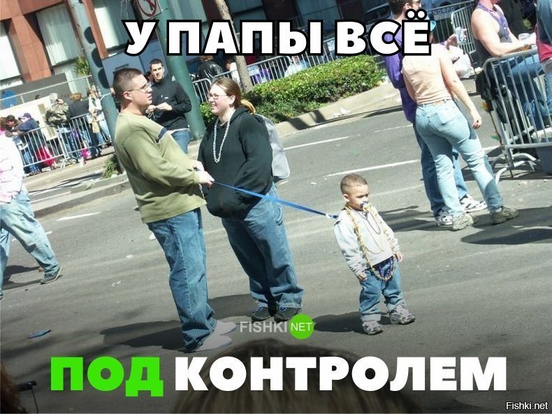 У папы всё под контролем