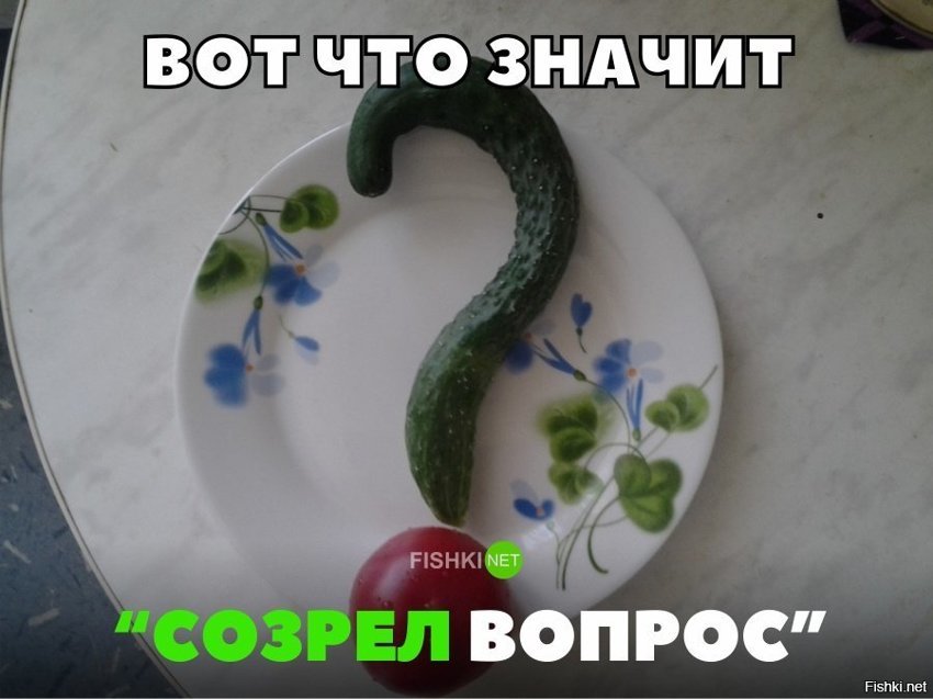 Созрел вопрос