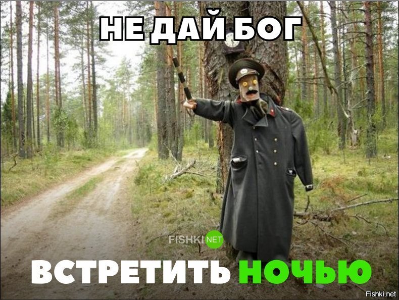 Не дай бог встретить ночью