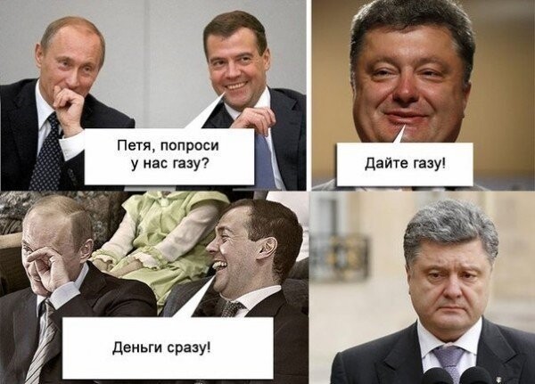 Мемы про ГАЗовую ситуацию на Украине