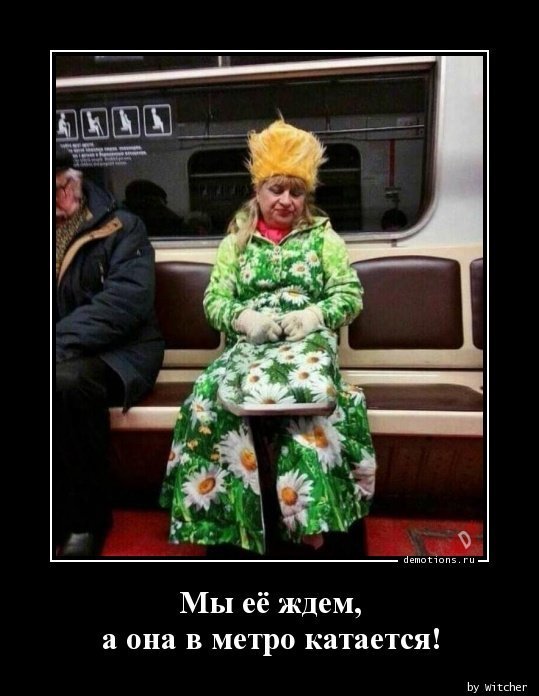 Мы её ждём, а она в метро катается