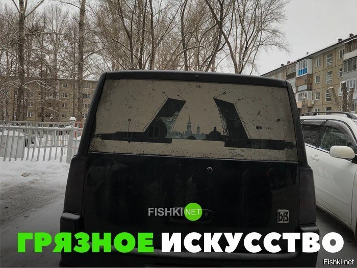 Грязное искусство