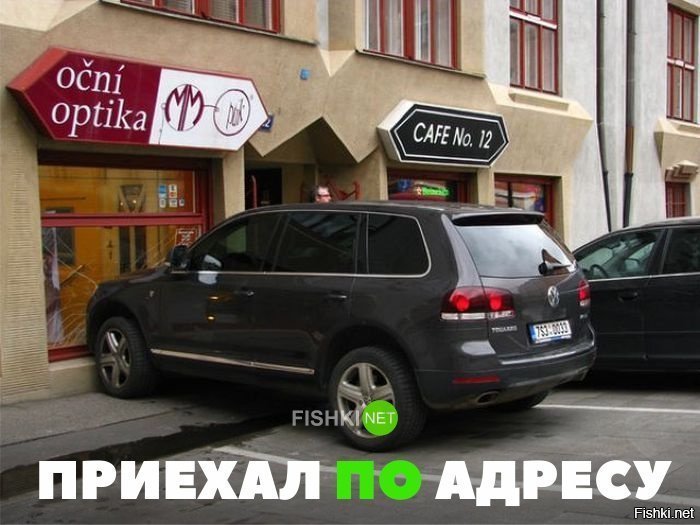 Приехал по адресу