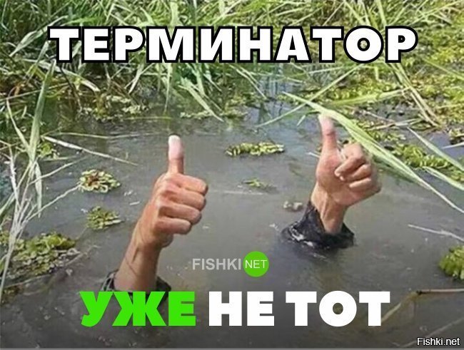 Терминатор уже не тот