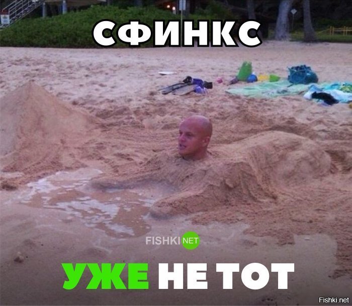 Сфинкс уже не тот