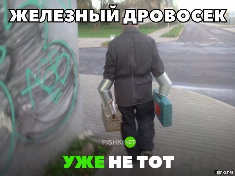 Железный дровосек уже не тот