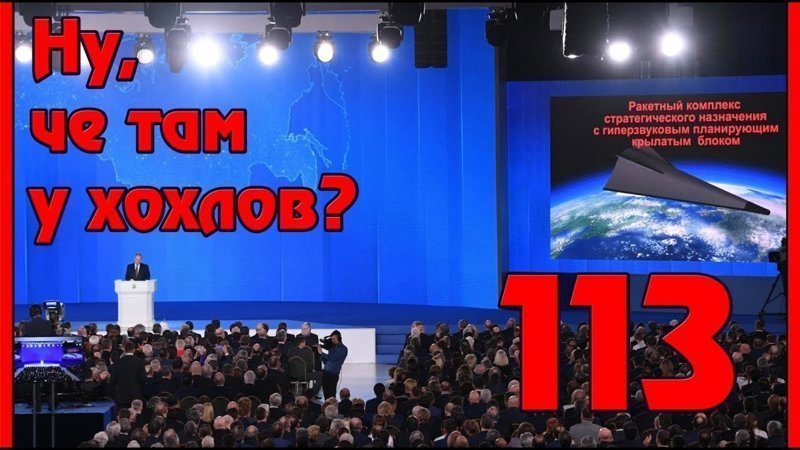 Реакция Украины на новое оружие России 