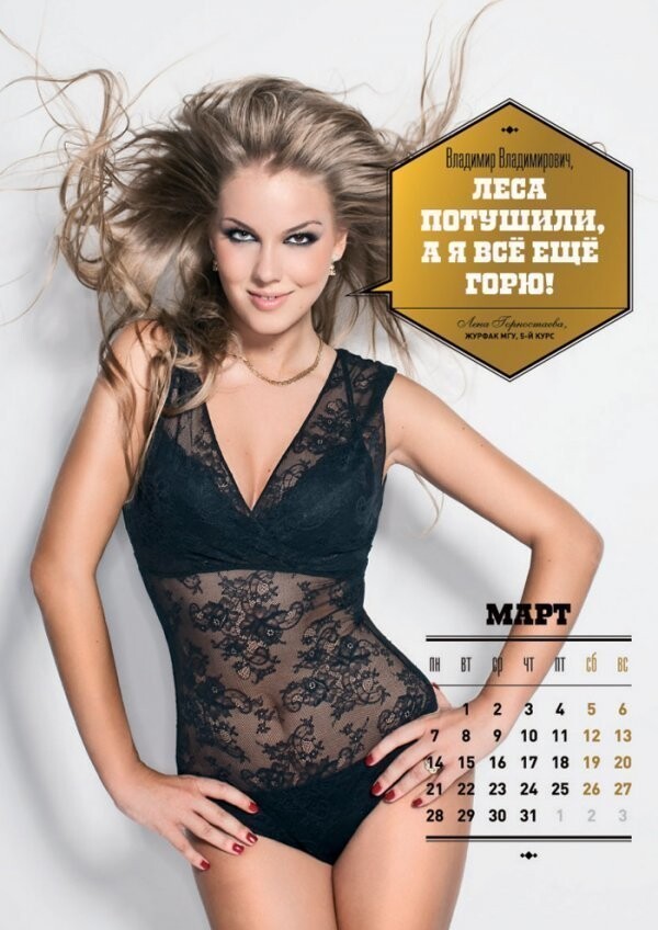 А это календарь студенток МГУ " С любовью к Путину" 2011 год. И сразу же пародия на этот календарь. Творческий у нас народ, правда же?