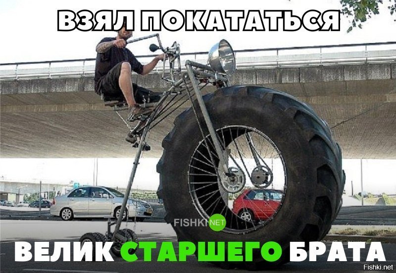 Велик старшего брата