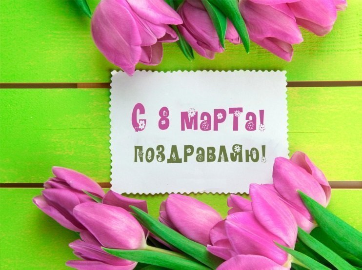 Для любимых женщин на 8 марта!