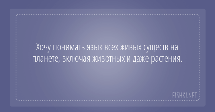 Что такого, нетривиального, вы бы попросили у золотой рыбки?