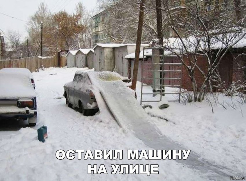 Оставил машину на улице