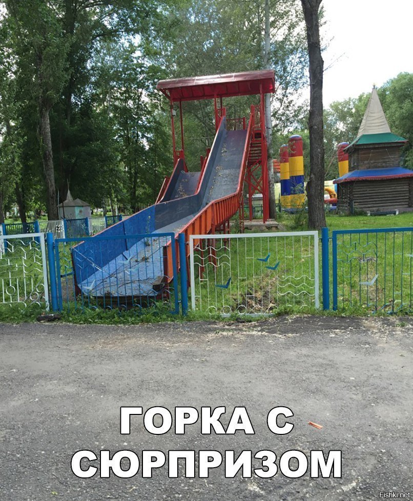 Горка с сюрпризом