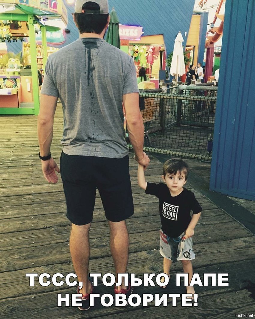 Только папе не говори