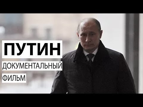 Интервью Путина для фильма Андрея Кондрашева оказалось самым откровенным 