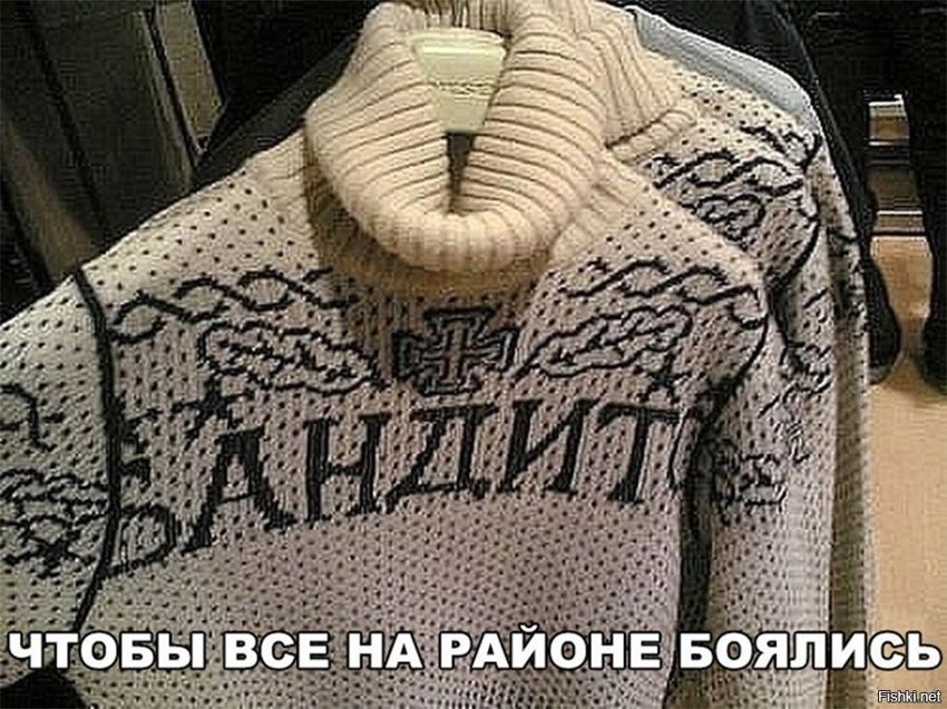 Чтоб все боялись