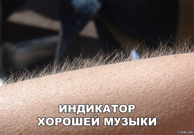 Индикатор хорошей музыки
