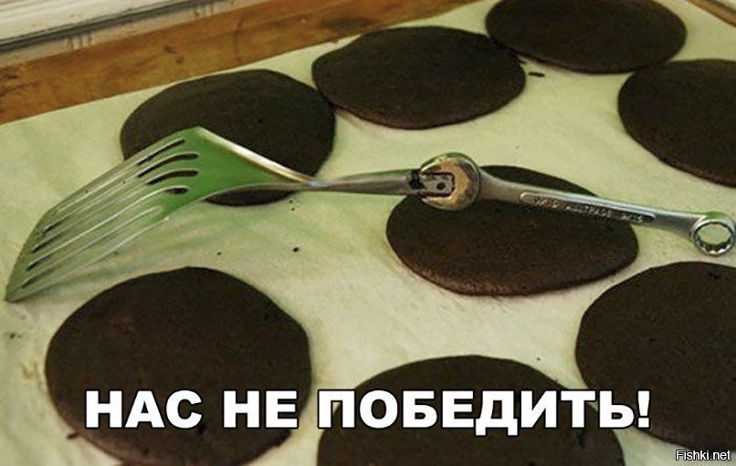 Нас не победить