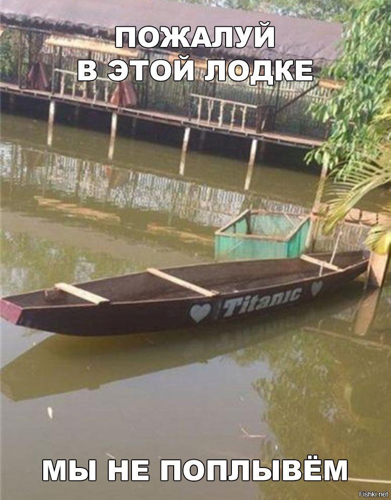 Я бы не стал плыть в этой лодке