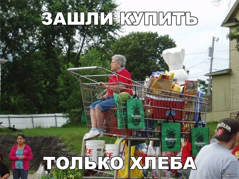 Зашли только за хлебом