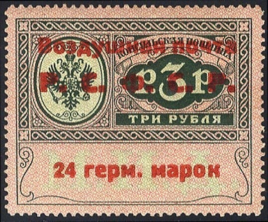 Консульские 3 рубля — 138 000 $, помимо надпечатки имелось еще и  ошибочное написание слова «марок» вместо «марки»
