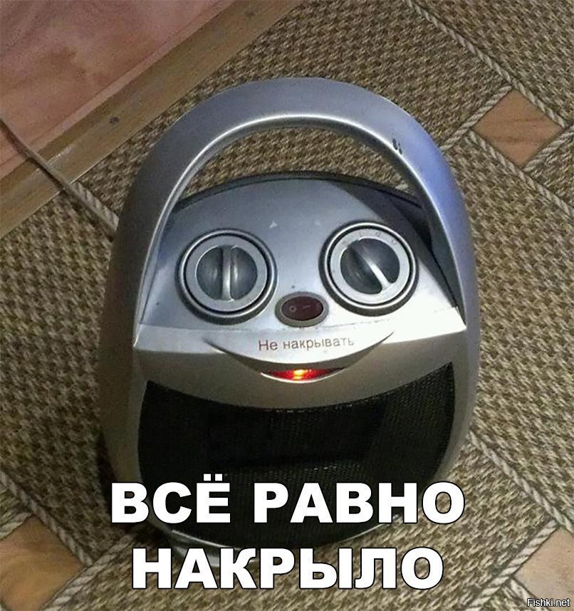 Всё равно накрыло