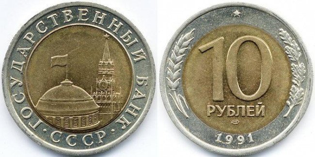 8.  10 рублей 1991 года  Стоимость 15 тыс. рублей