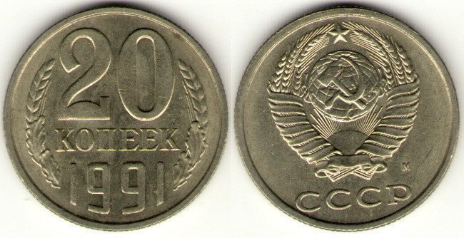 9.  20 копеек 1991 года Стоимость 10-15 тыс. рублей