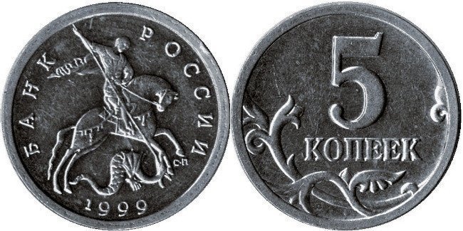 2.  5 копеек (СП) 1999 года  Стоимость 400 тыс. рублей