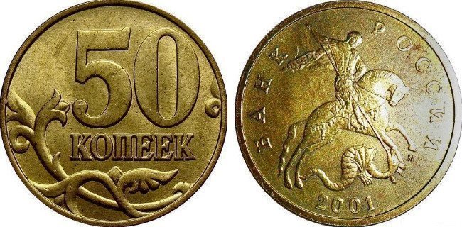 5.  50 копеек 2001 года  Стоимость 70-120 тыс. рублей