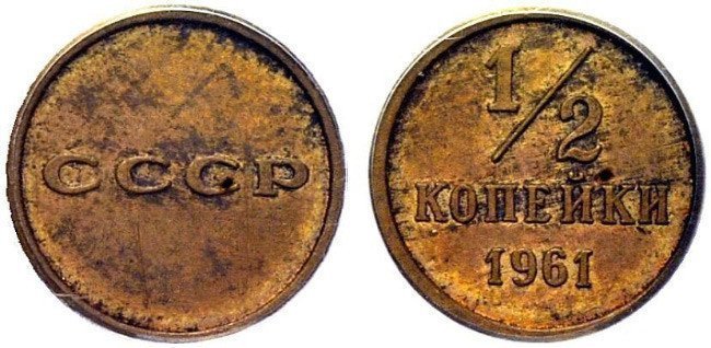 1.  ½ копейки 1961 года  Стоимость 500 тыс. рублей