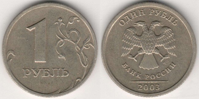 7.  1 рубль 2003 года  Стоимость 20 тыс. рублей