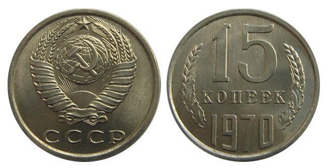 6.  15 копеек 1970 года  Стоимость 70-120 тыс. рублей