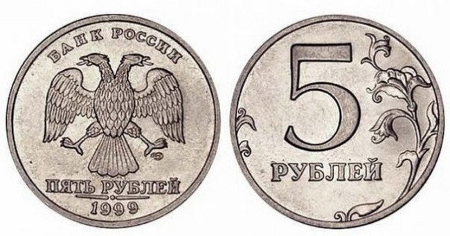 3.  5 рублей 1999 года  Стоимость 250 тыс. рублей