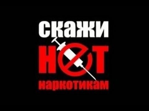 Скажи наркотикам - НЕТ!
