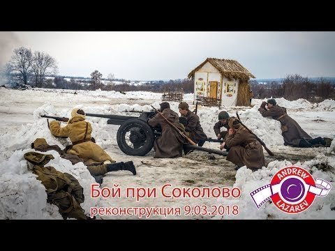 Сражение при Соколово. Реконструкция 9 марта 2018 года 