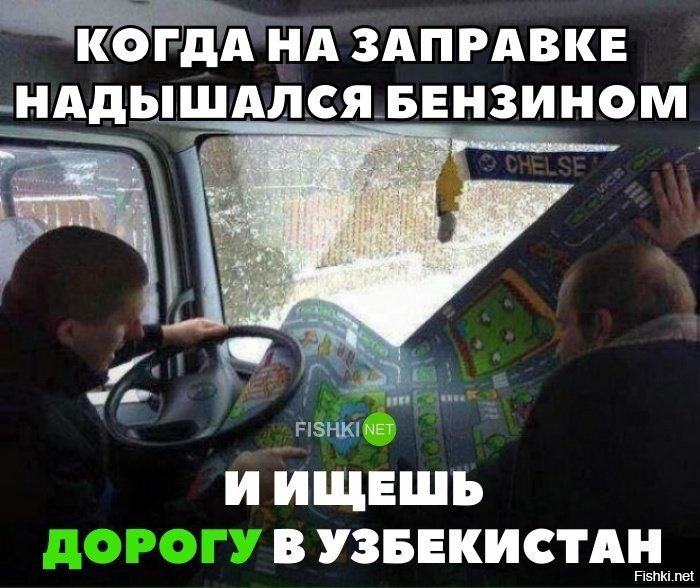Когда надышался бензином