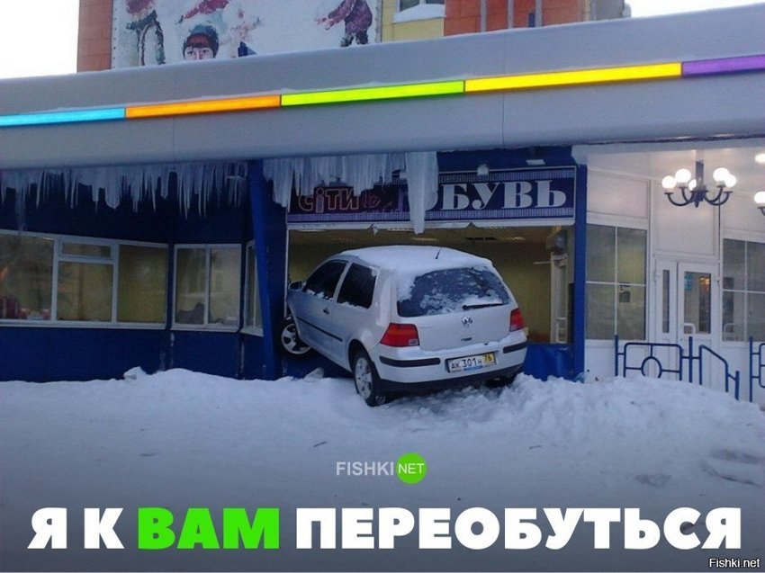 А я переобуться
