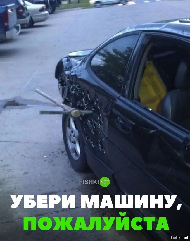 Убери машину, пожалуйста