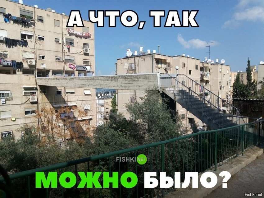 А что, так можно было?