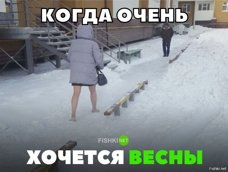 Когда очень хочется весны