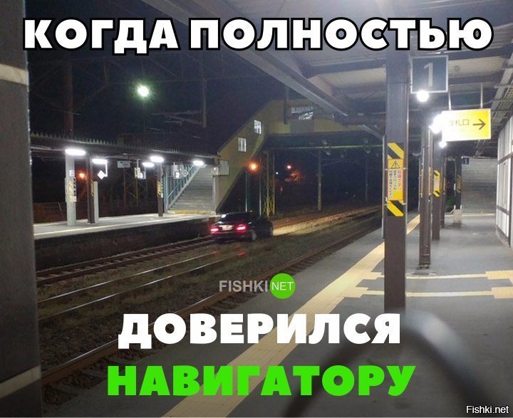 Доверился навигатору