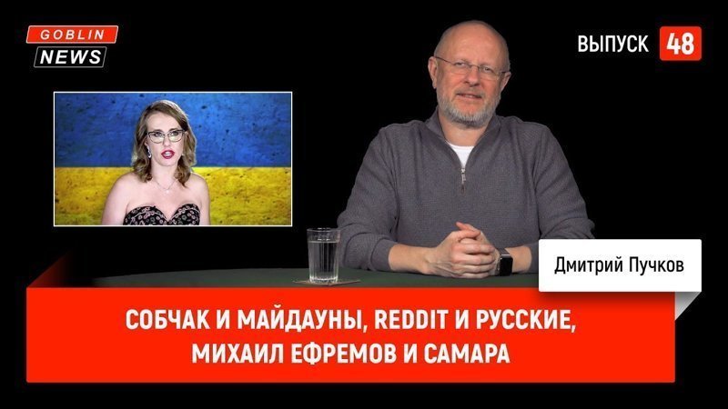 Goblin News 48: Собчак и майдауны, Reddit и русские, Михаил Ефремов и Самара 