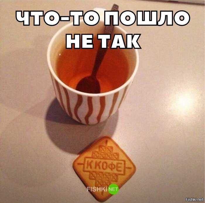 Что-то пошло не так