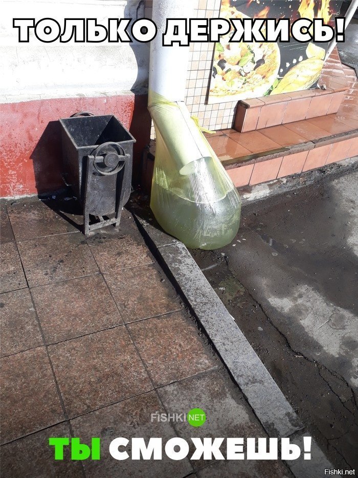 Только держись