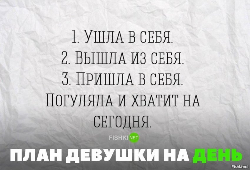 План девушки на день