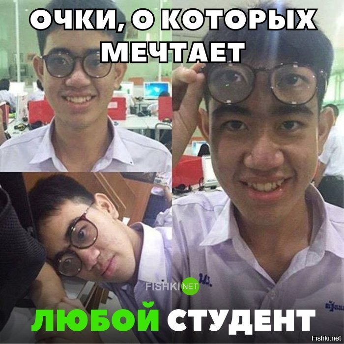 Очки о которых мечтает любой студент