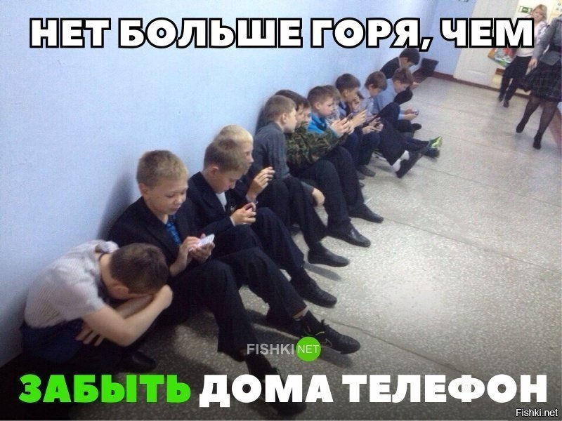 Нет больше горя, чем забыть дома телефон