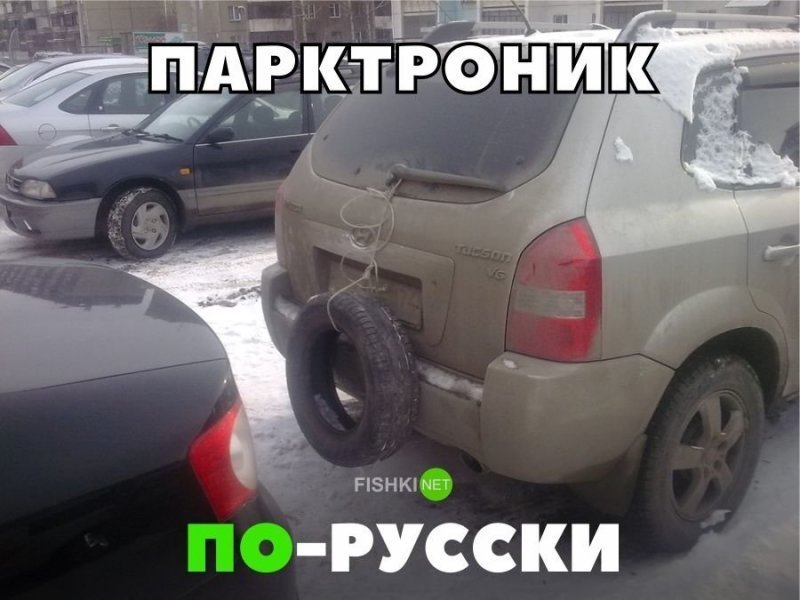 Парктроник по-русски