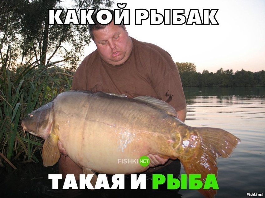 Какой рыбак, такая и рыба